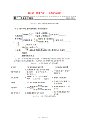 【創(chuàng)新設(shè)計(jì)】高考生物一輪復(fù)習(xí) 教師用書(shū) 第三單元 第3講能量之源 新人教版必修1