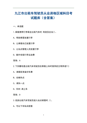 九江市出租车驾驶员从业资格区域科目考试题库（含答案）