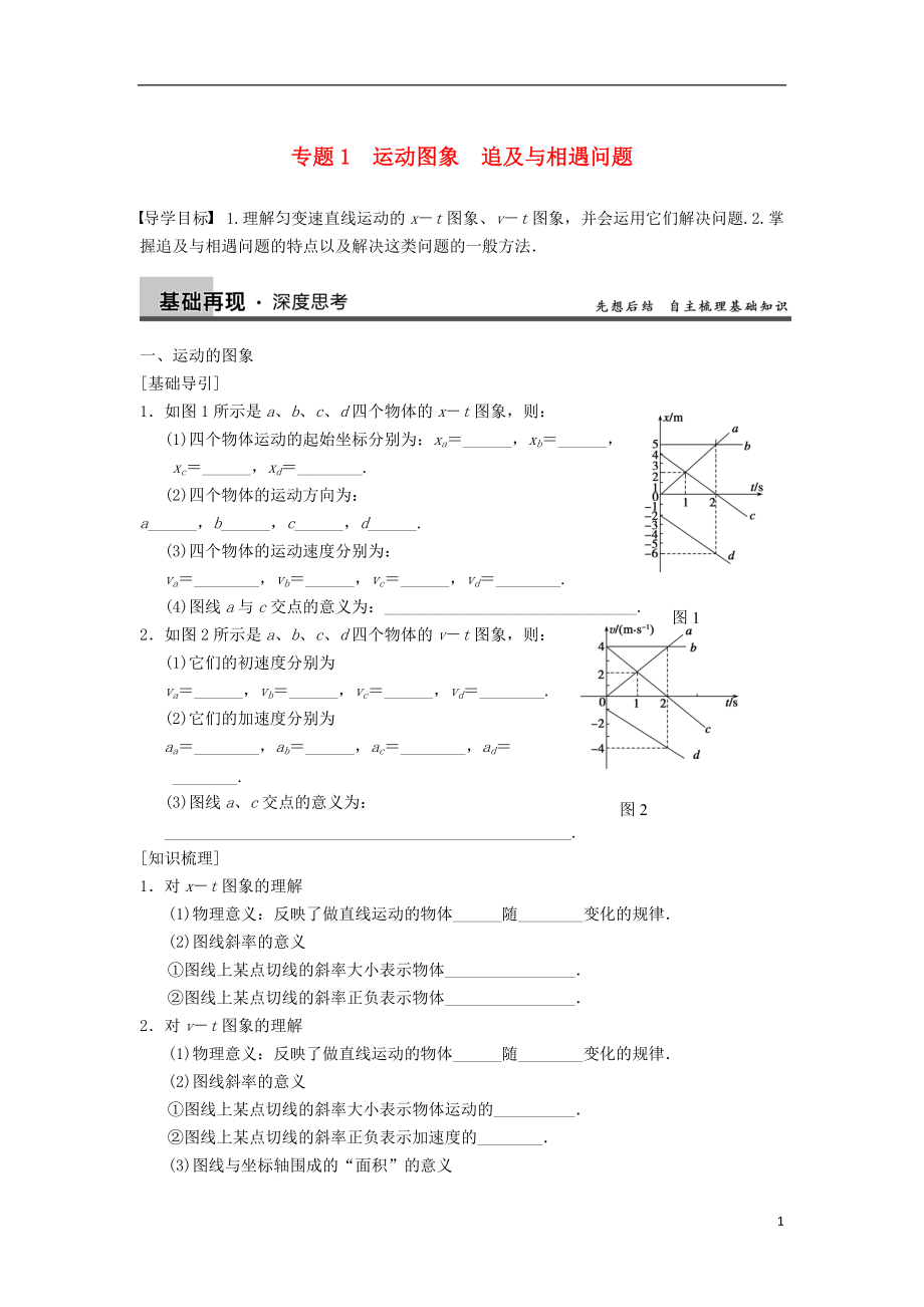 【步步高】屆高三物理一輪復(fù)習(xí) 專題突破（1）運(yùn)動圖象 追及與相遇問題 新人教版_第1頁