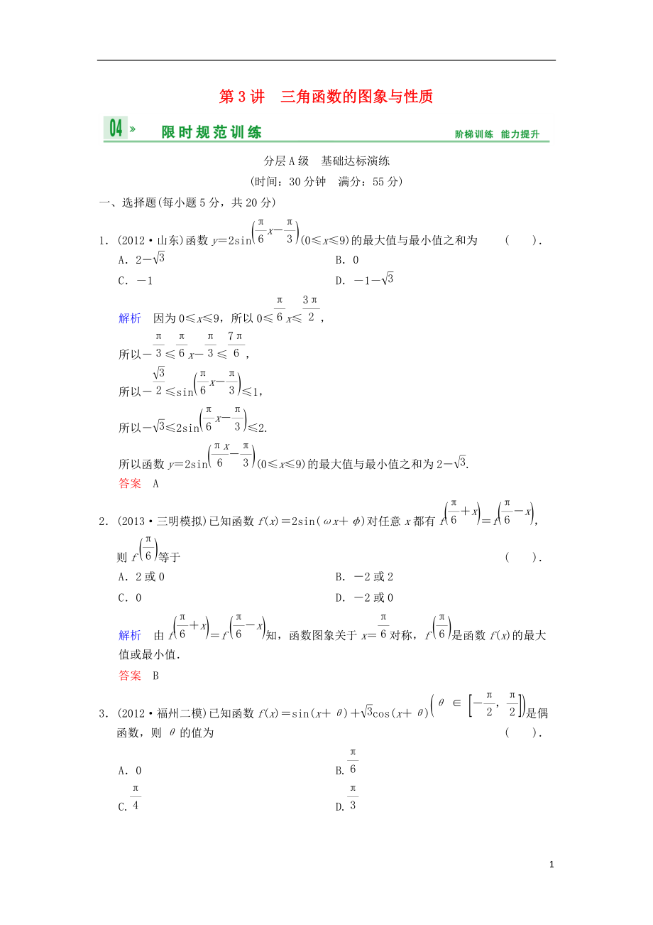 【創(chuàng)新設(shè)計】（浙江專用）屆高考數(shù)學總復(fù)習 第4篇 第3講 三角函數(shù)的圖象與性質(zhì)限時訓練 理_第1頁