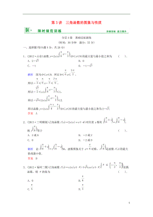 【創(chuàng)新設(shè)計】（浙江專用）屆高考數(shù)學(xué)總復(fù)習(xí) 第4篇 第3講 三角函數(shù)的圖象與性質(zhì)限時訓(xùn)練 理