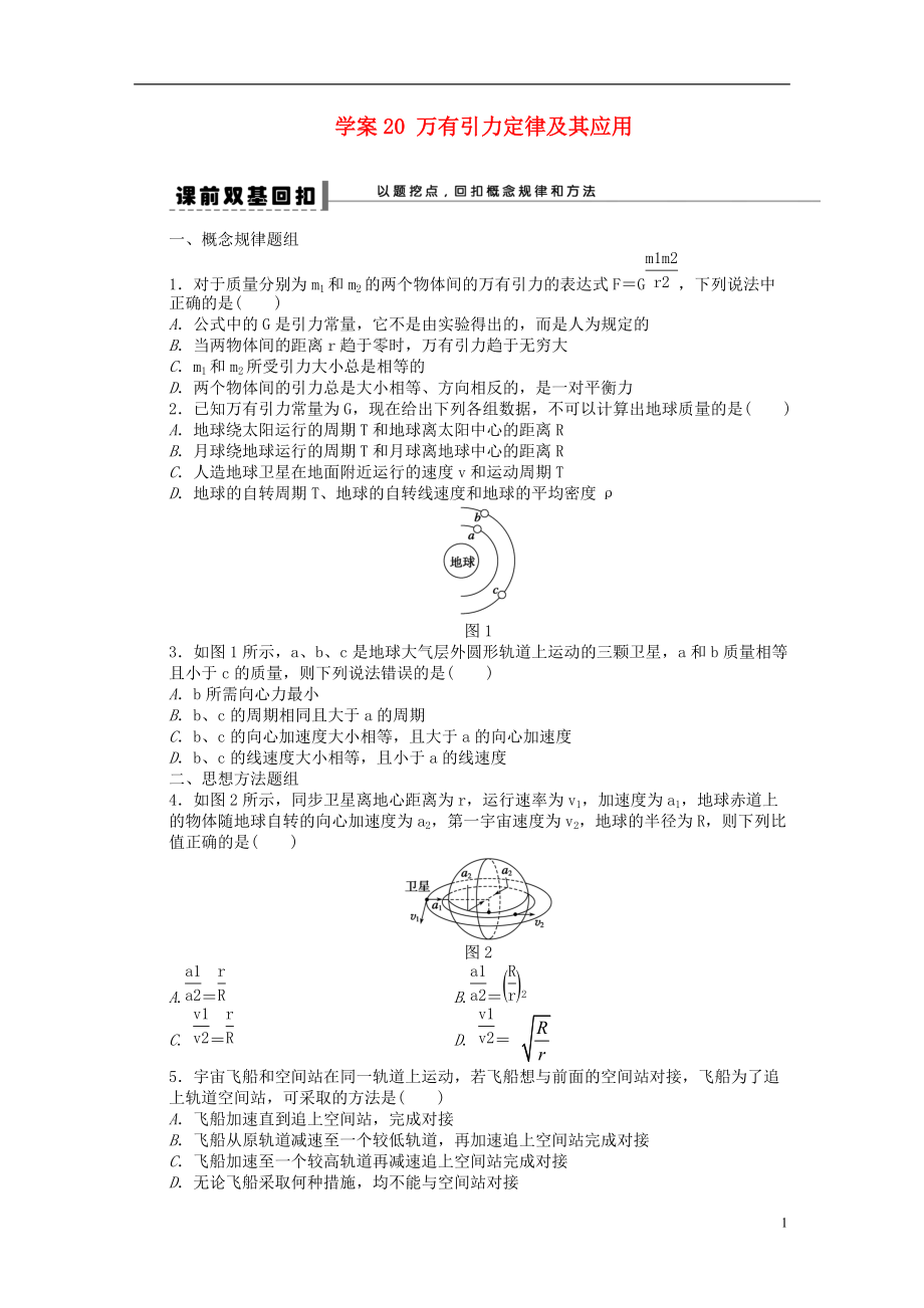 【步步高】年高考物理大一輪 第四章 20 萬(wàn)有引力定律及其應(yīng)用學(xué)案 新人教版必修2_第1頁(yè)