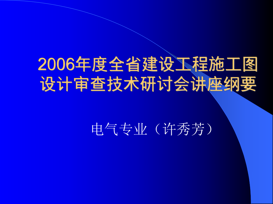 2電氣審圖要點違條違標(biāo)通病_第1頁