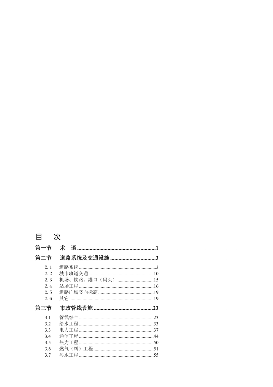 《广州市城市规划管理技术标准与准则》(市政规划篇)(总82页)_第1页