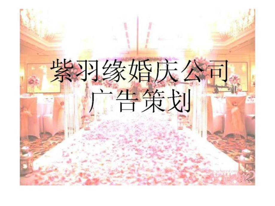 紫羽缘婚庆公司广告策划_第1页