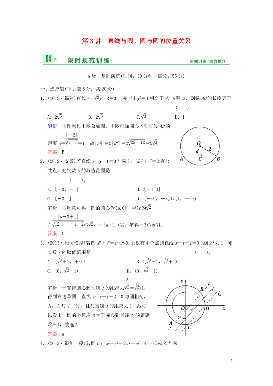 【創(chuàng)新設(shè)計(jì)】高考數(shù)學(xué) 第九篇 第3講 直線與圓、圓與圓的位置關(guān)系限時(shí)訓(xùn)練 新人教A版[7頁]_第1頁