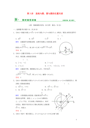 【創(chuàng)新設(shè)計(jì)】高考數(shù)學(xué) 第九篇 第3講 直線與圓、圓與圓的位置關(guān)系限時(shí)訓(xùn)練 新人教A版[7頁(yè)]