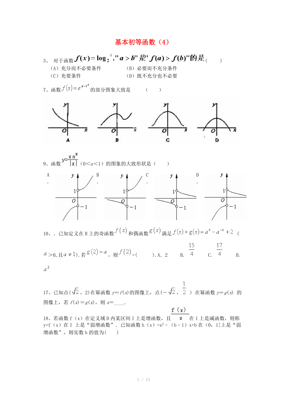 2014高考數(shù)學(xué)三輪沖刺 基本初等函數(shù)課時(shí)提升訓(xùn)練（4）_第1頁