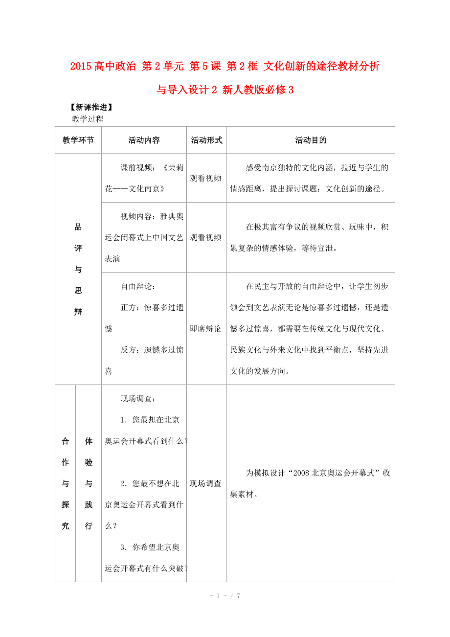 2015高中政治 第2單元 第5課 第2框 文化創(chuàng)新的途徑教材分析與導(dǎo)入設(shè)計2 新人教版必修_第1頁