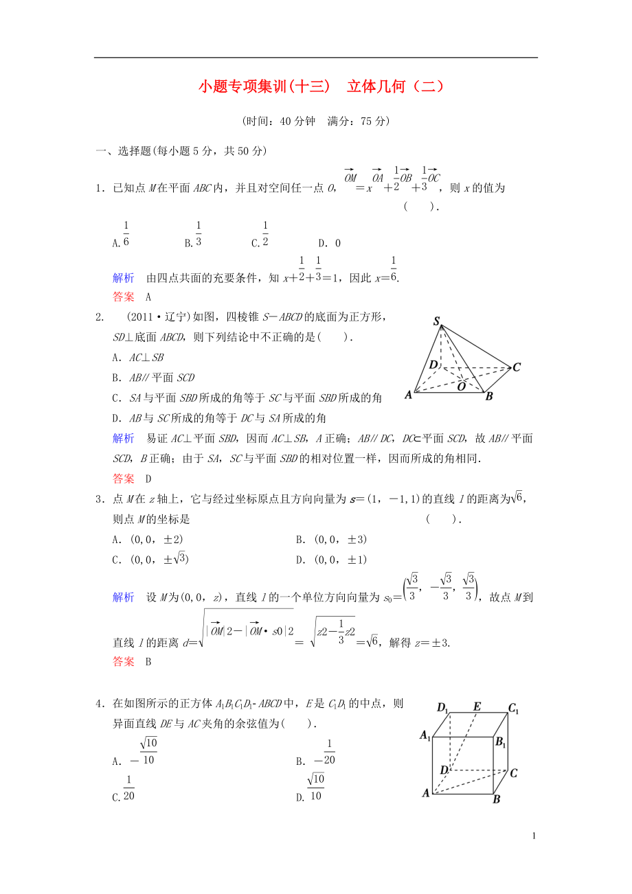 【創(chuàng)新設(shè)計(jì)】屆高考數(shù)學(xué)一輪總復(fù)習(xí) 小題專(zhuān)項(xiàng)集訓(xùn)十三 立體幾何二增分特色訓(xùn)練 理 湘教版_第1頁(yè)