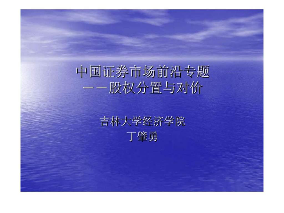 中国证券市场前沿专题股权分置与对价_第1页