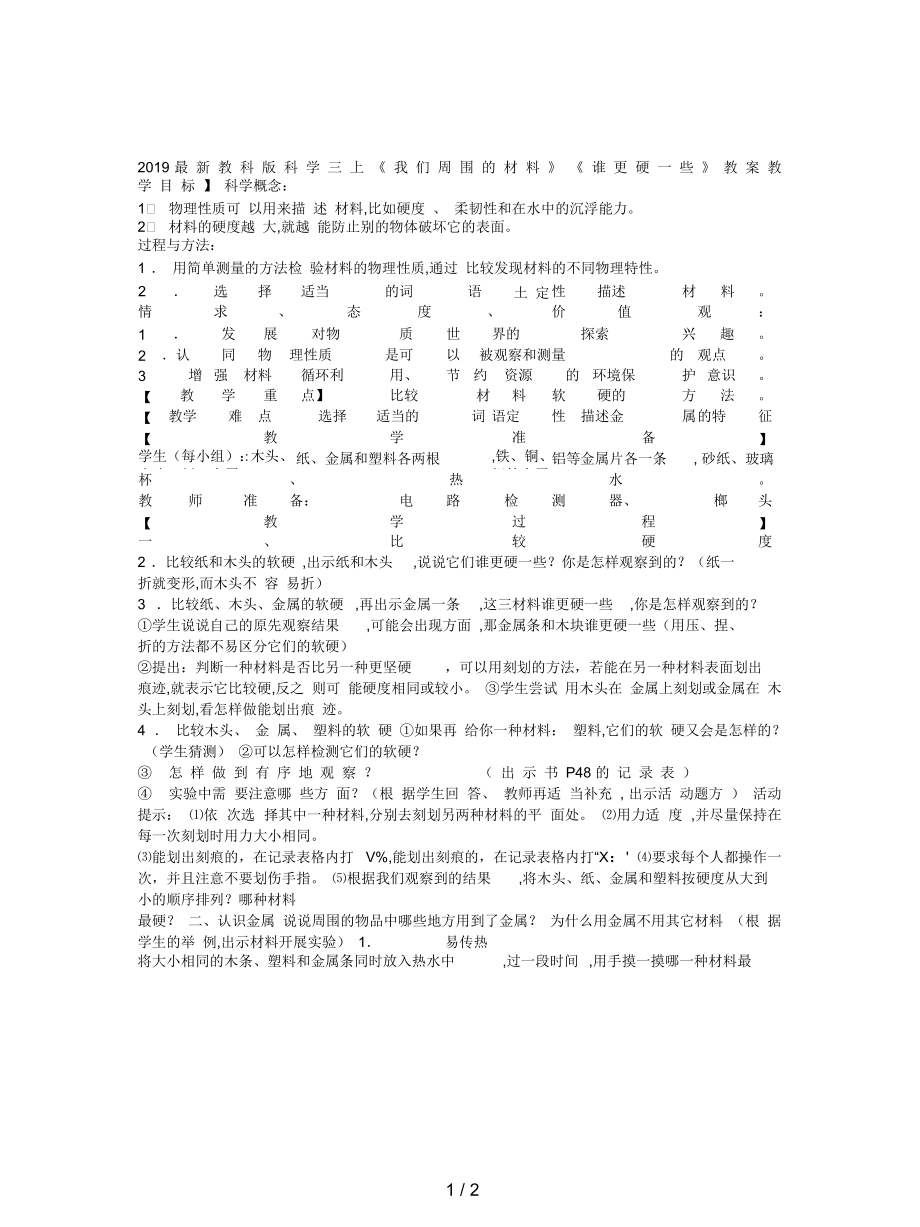 教科版科學(xué)三上《我們周圍的材料》《誰更硬一些》教案_第1頁