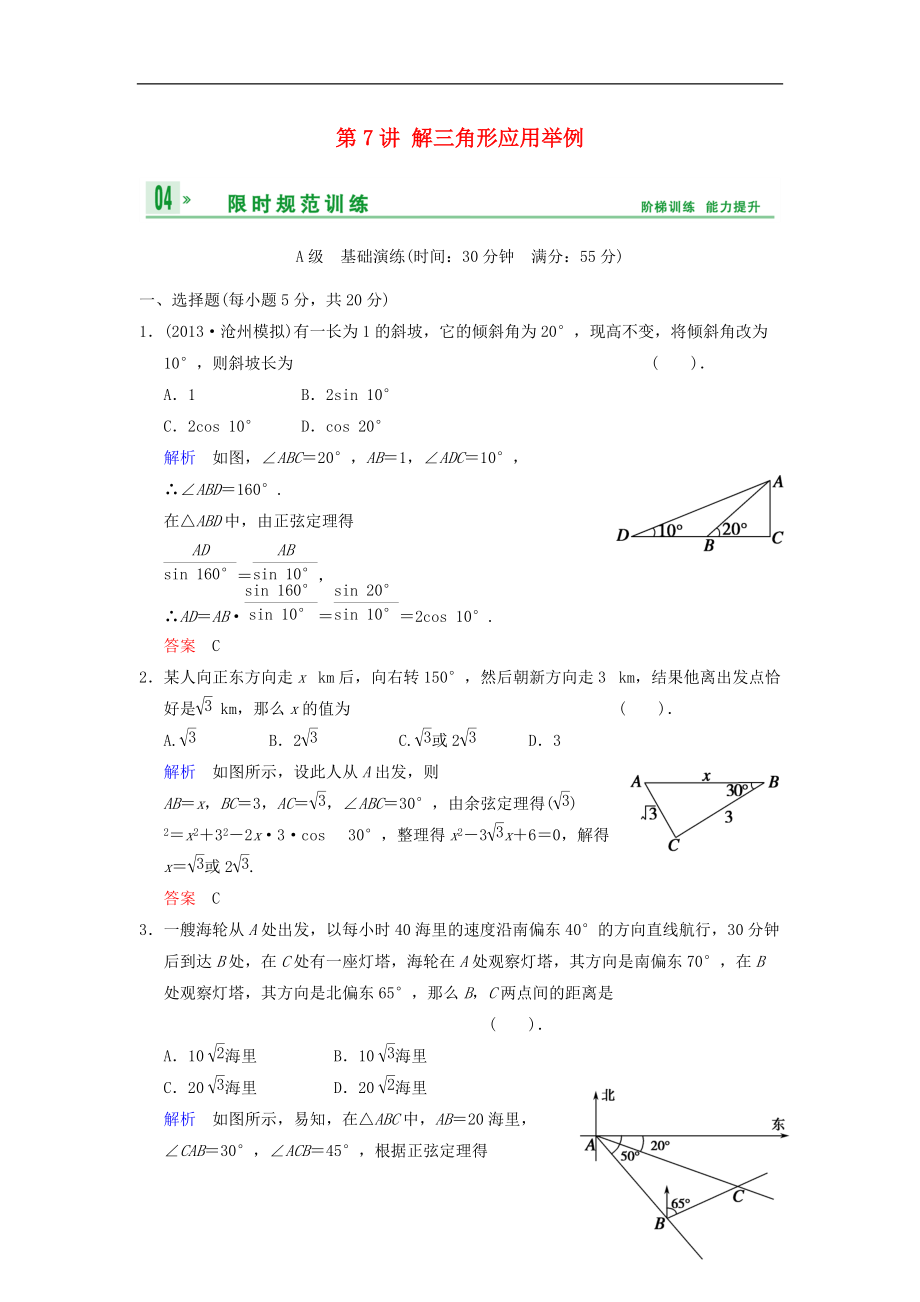 【創(chuàng)新設(shè)計】屆高考數(shù)學(xué)一輪總復(fù)習(xí) 第四篇 第7講 解三角形應(yīng)用舉例 理 湘教版_第1頁