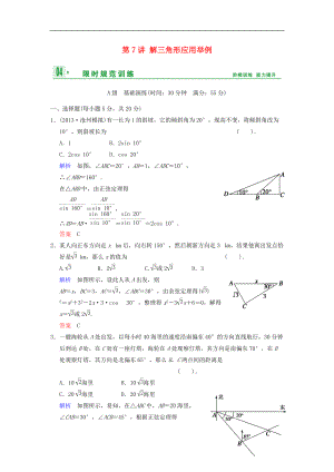 【創(chuàng)新設(shè)計】屆高考數(shù)學(xué)一輪總復(fù)習(xí) 第四篇 第7講 解三角形應(yīng)用舉例 理 湘教版