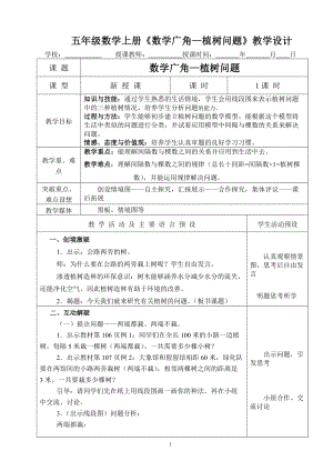 五年級數(shù)學上冊《數(shù)學廣角——植樹問題》教學設計