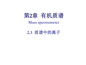 刘栋良波谱分析第2章有机质谱2