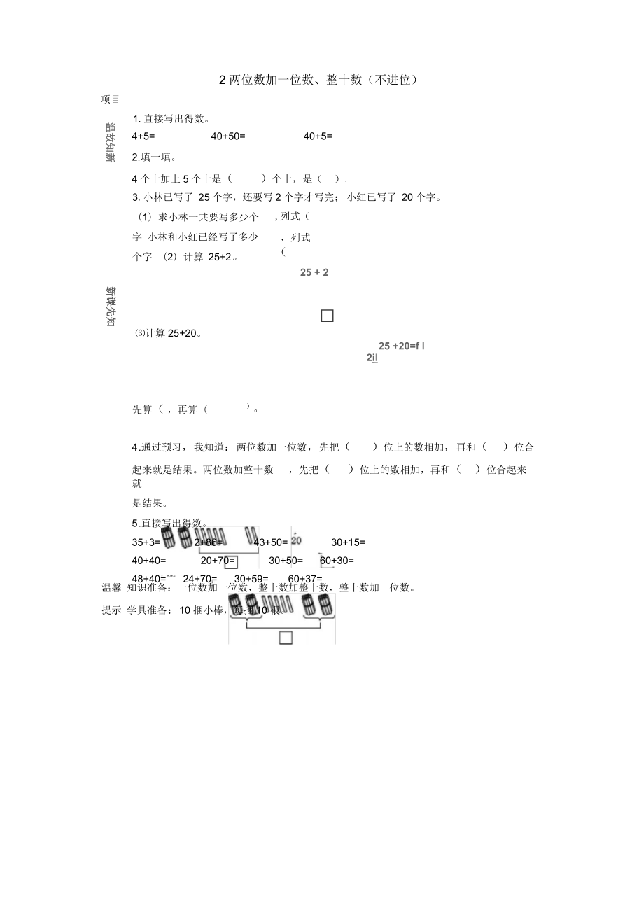 《兩位數(shù)加一位數(shù)、整十?dāng)?shù)(不進(jìn)位)》教案_第1頁