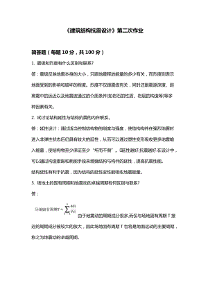《建筑结构抗震设计》第二次作业-黄俊龙1126(总4页)