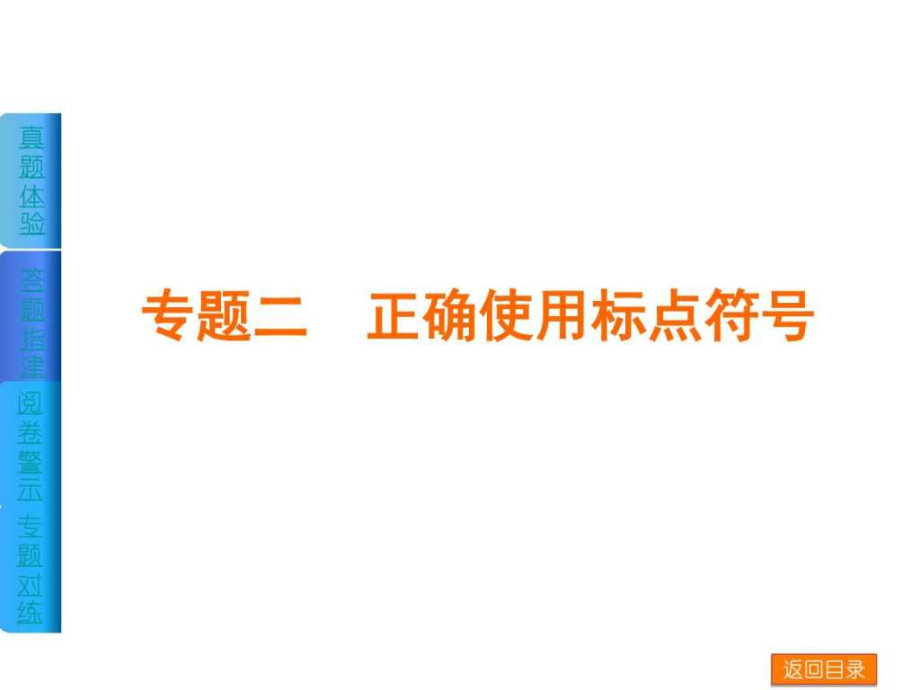 江西省专用高考语文二轮复习方案专题课件专1467079703_第1页