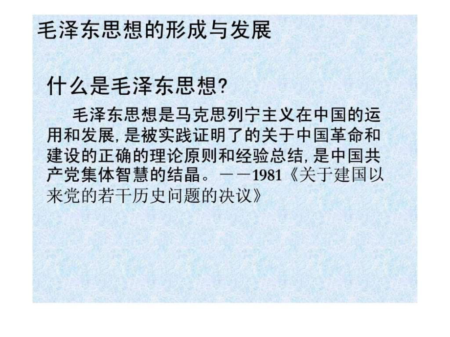 4.2毛泽东思想的形成与发展课件人民版必修3.ppt_第1页