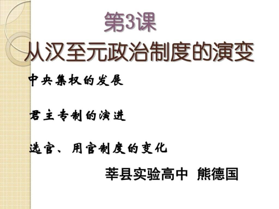 歷史第3課從漢至元政治制度的演變課件7人教版必....ppt_第1頁