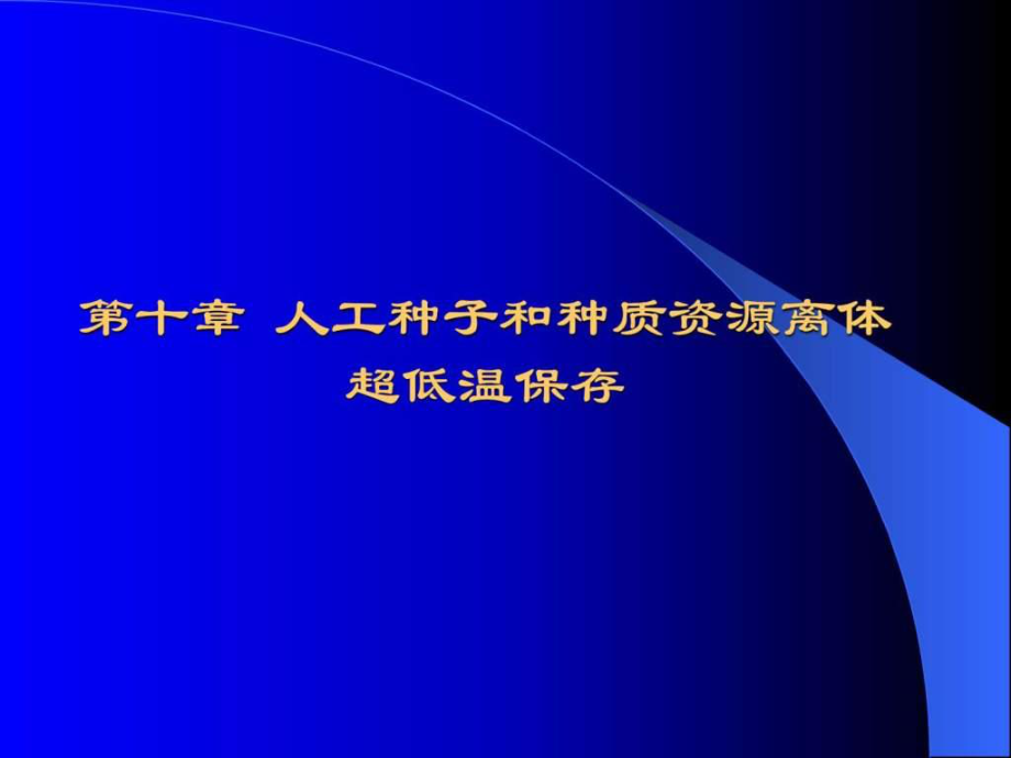 第10章人工种子和种质资源_第1页