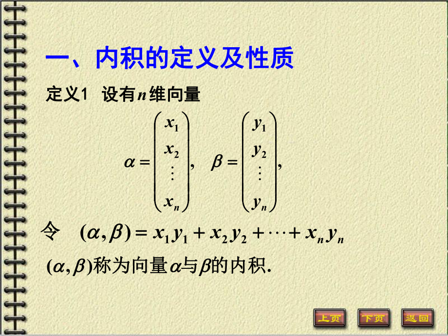 河海大學(xué)幾何與代數(shù)51向量的內(nèi)積長(zhǎng)度和施密特正交化_第1頁(yè)