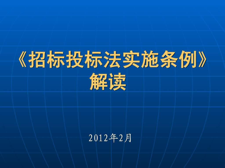 招標(biāo)投標(biāo)法實施條例解讀_第1頁