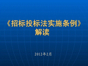 招標投標法實施條例解讀