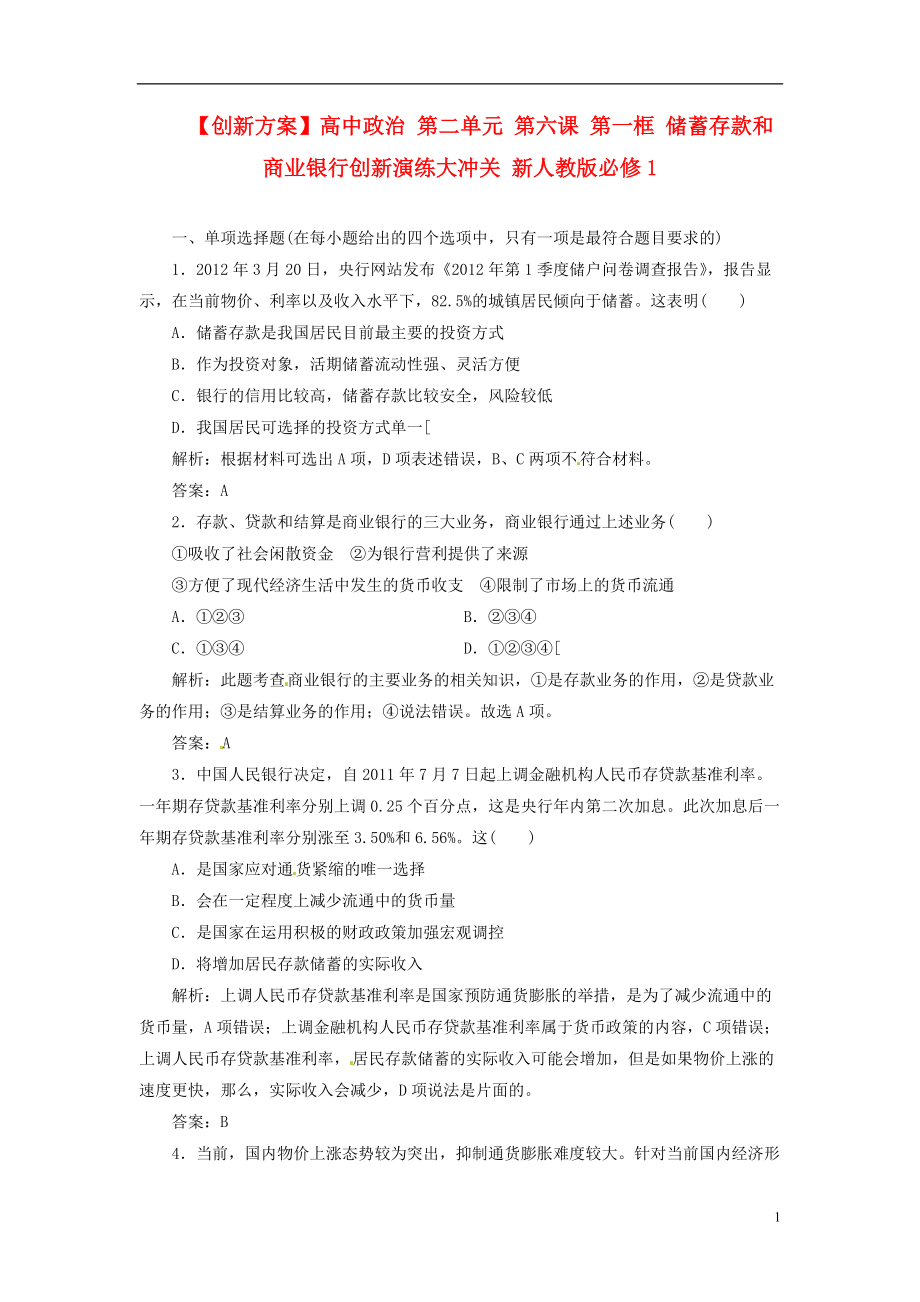 【創(chuàng)新方案】高中政治 第二單元 第六課 第一框 儲蓄存款和商業(yè)銀行創(chuàng)新演練大沖關(guān) 新人教版必修1[3頁]_第1頁