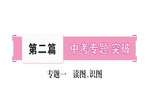 中考地理人教版總復(fù)習(xí)讀圖識(shí)圖共30張.ppt