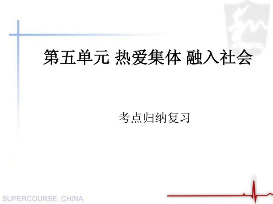 八年级政治下册第五单元热爱集体融入社会复习课....ppt_第1页