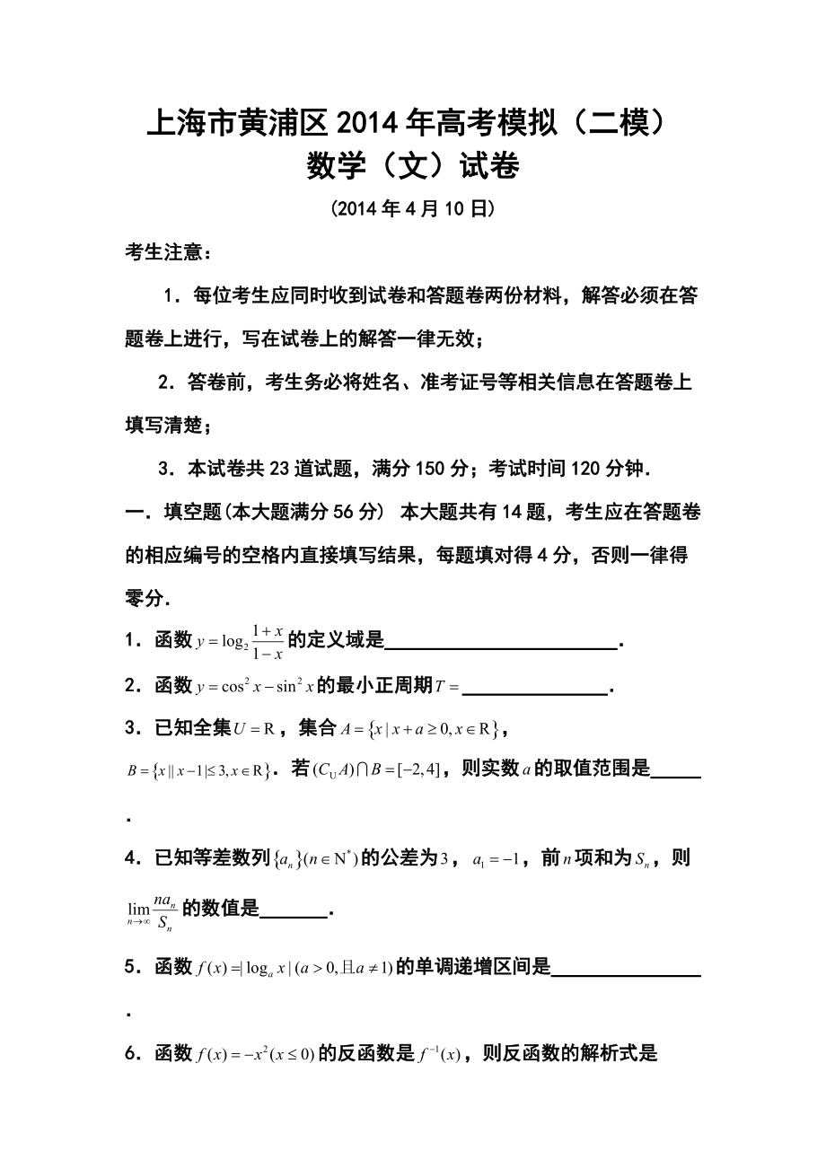上海市黄浦区高三下学期4月二模考试文科数学试题及答案_第1页