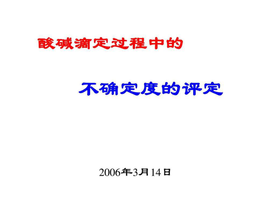 8酸碱滴定化学自然科学专业资料.ppt_第1页