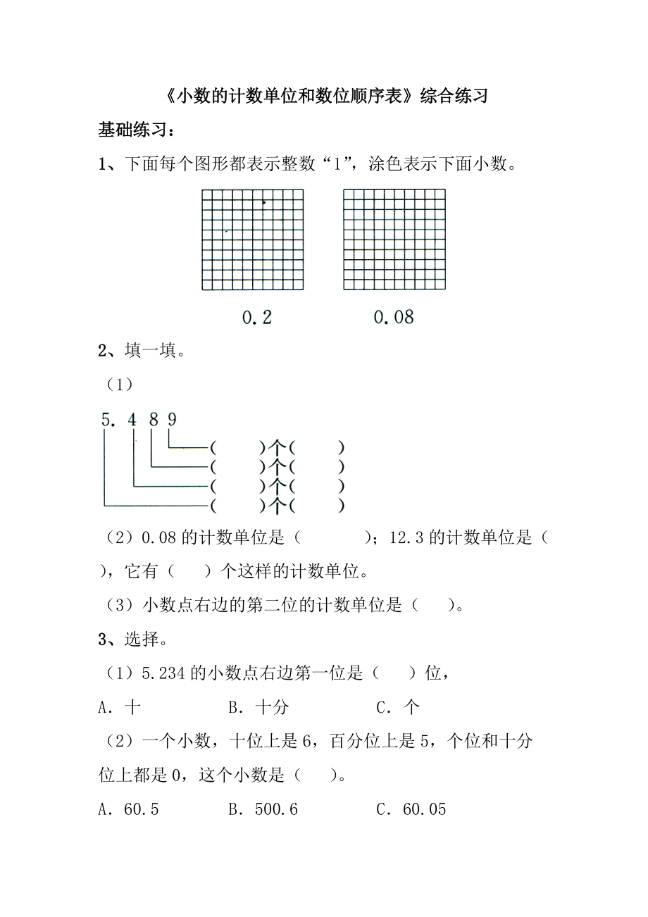 《小數(shù)的計(jì)數(shù)單位和數(shù)位順序表》綜合練習(xí)(總2頁(yè))_第1頁(yè)