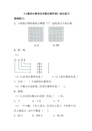 《小數(shù)的計(jì)數(shù)單位和數(shù)位順序表》綜合練習(xí)(總2頁(yè))