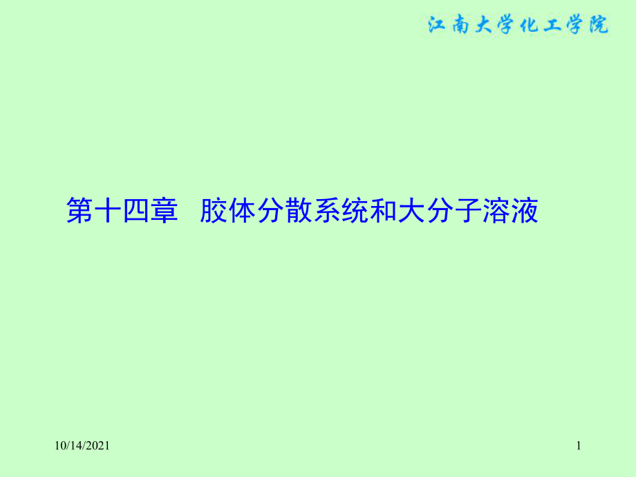 141胶体和胶体的基本特性_第1页