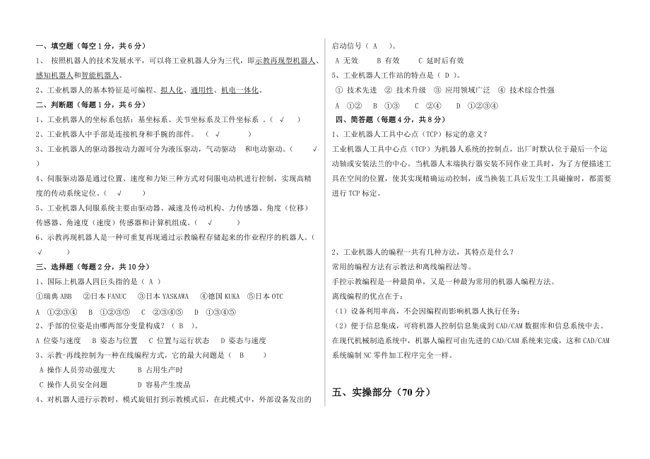 《工業(yè)機(jī)器人》期末考試試卷A卷--答案2頁_第1頁