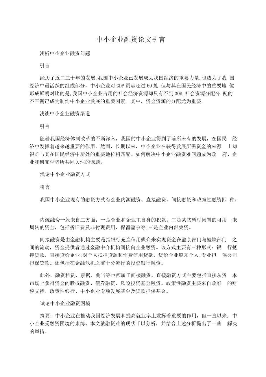 中小企业融资论文引言