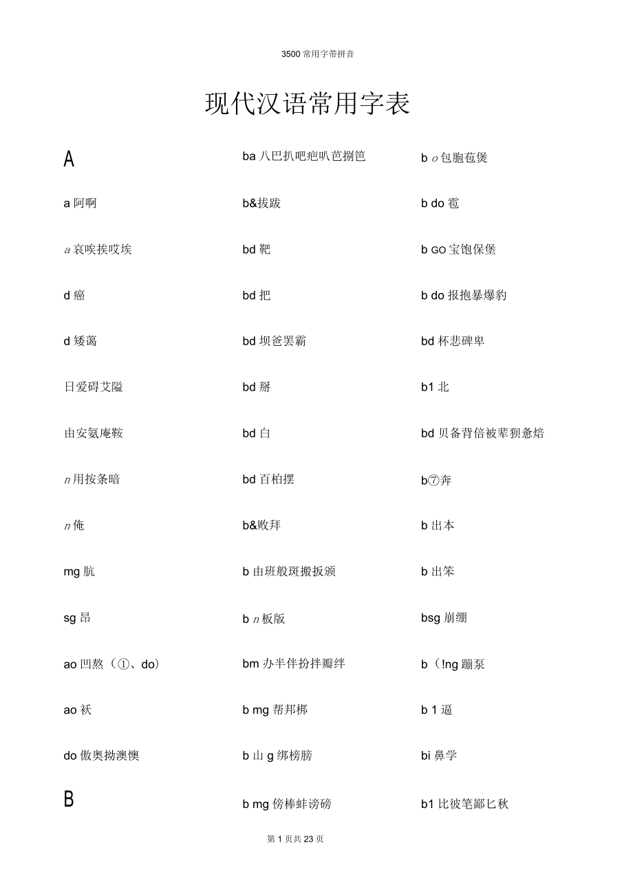 3500常用字(带拼音)_第1页