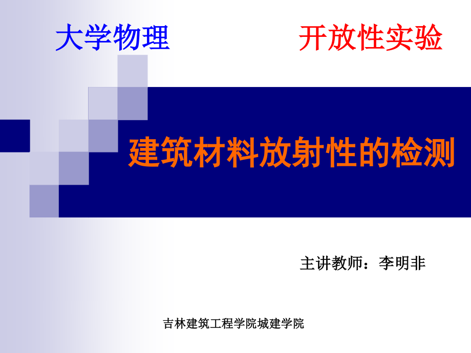 119建筑材料放射性的检测_第1页