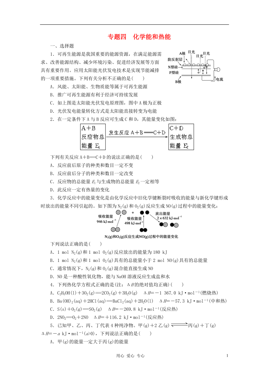 【步步高】屆高考化學(xué)二輪 專題復(fù)習(xí)訓(xùn)練 第1部分專題4 化學(xué)能和熱能_第1頁