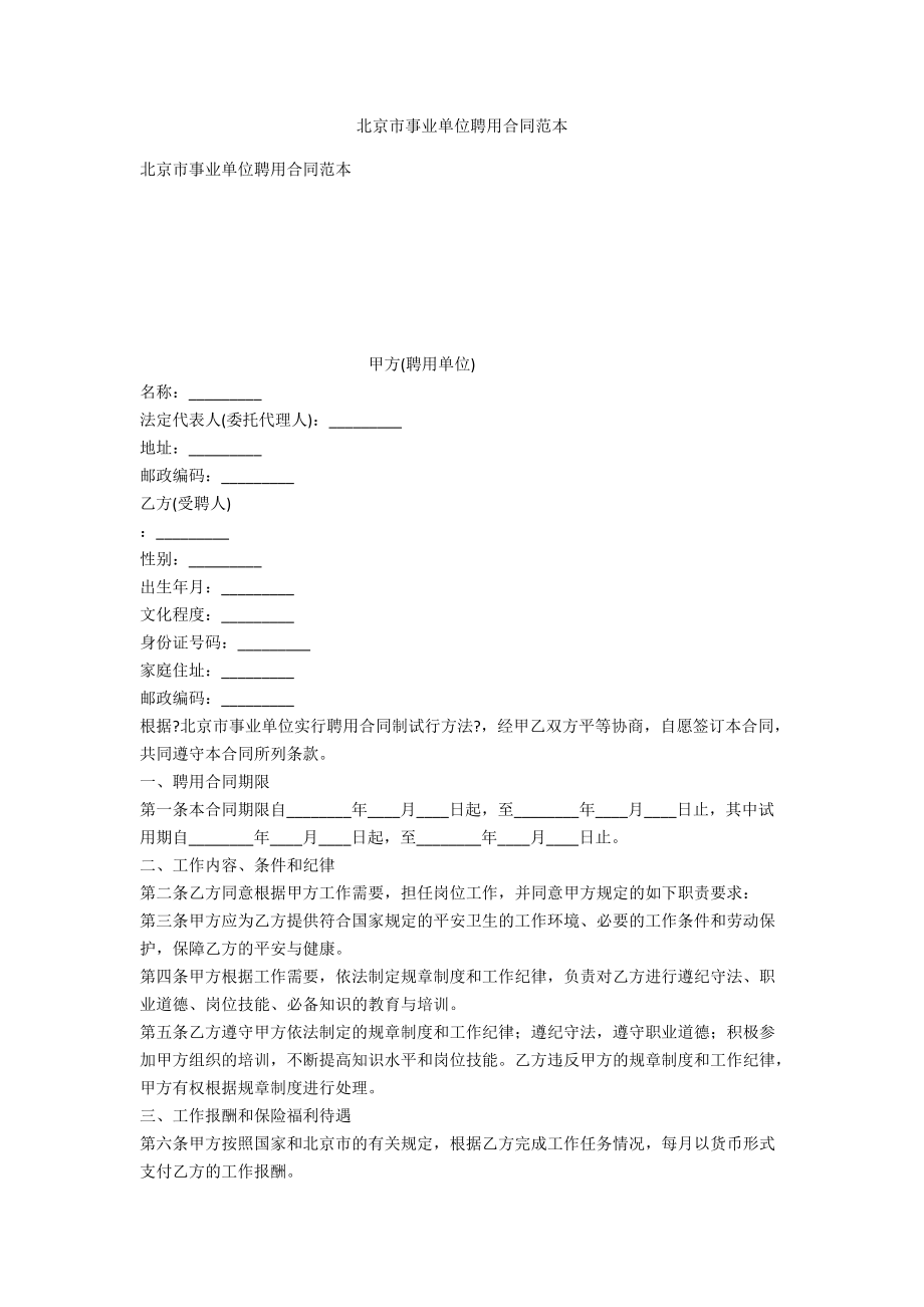 北京市事业单位聘用合同范本_第1页