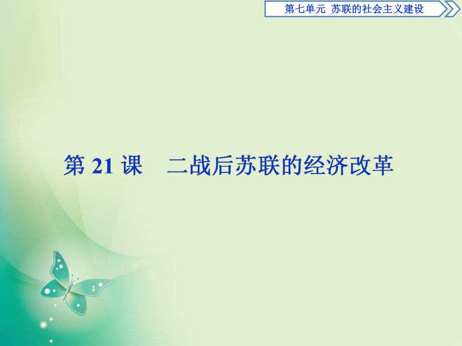 2017-2018歷史人教版必修2 第21課 二戰(zhàn)后蘇聯(lián)的經(jīng)濟(jì)改革 課件_第1頁(yè)