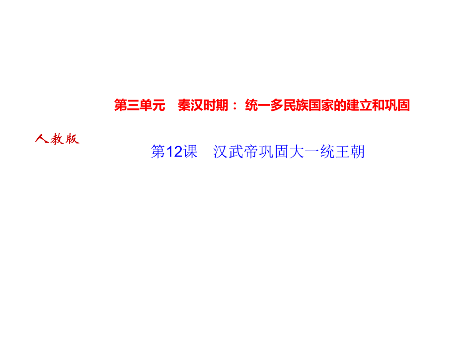 2018年秋人教部編版七年級上冊歷史作業(yè)課件：第12課　漢武帝鞏固大一統(tǒng)王朝_第1頁