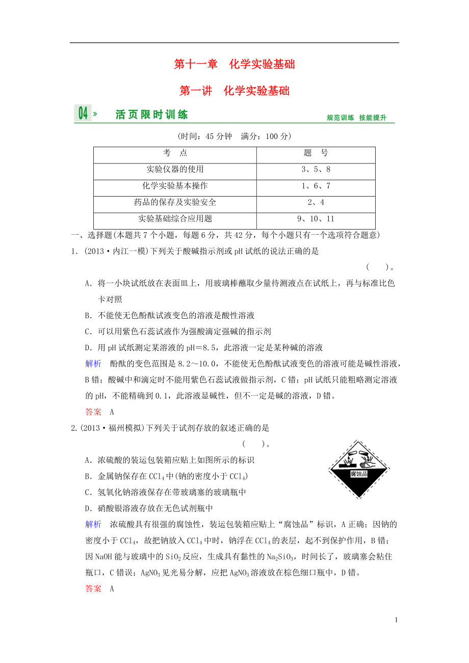 【創(chuàng)新設(shè)計】（四川專用）高考化學一輪復習 第章 第1講 化學實驗基礎(chǔ)_第1頁