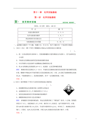 【創(chuàng)新設(shè)計】（四川專用）高考化學(xué)一輪復(fù)習(xí) 第章 第1講 化學(xué)實(shí)驗(yàn)基礎(chǔ)