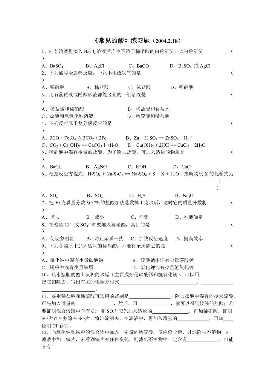 《常見的酸》練習題3頁_第1頁