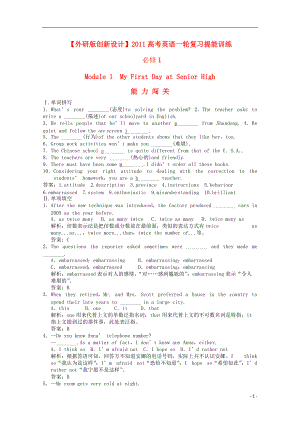 【創(chuàng)新設(shè)計(jì)】高考英語(yǔ)一輪提能訓(xùn)練 Module1 My First Day at Senior High 外研版必修1