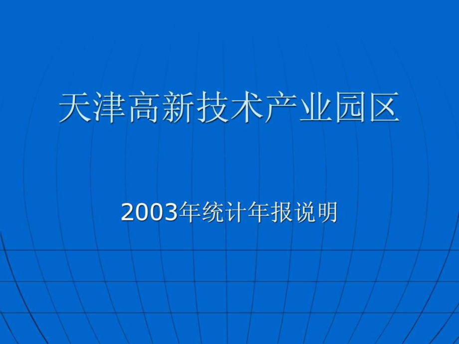 天津高新技术产业园区2003年统计年报说明.ppt_第1页